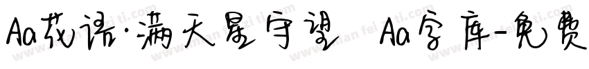 Aa花语·满天星守望   Aa字库字体转换